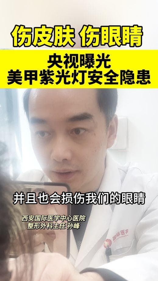 美甲灯安全隐患曝光！皮肤老化、眼睛受损，你还敢用吗？