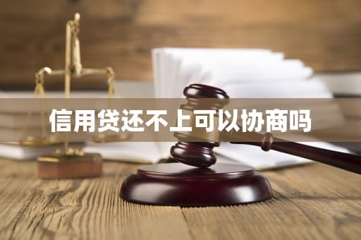 信用贷还不上可以协商吗