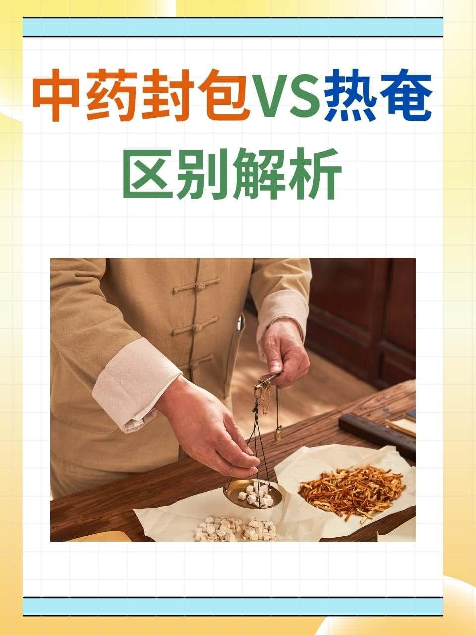 中药封包VS热奄包：区别解析