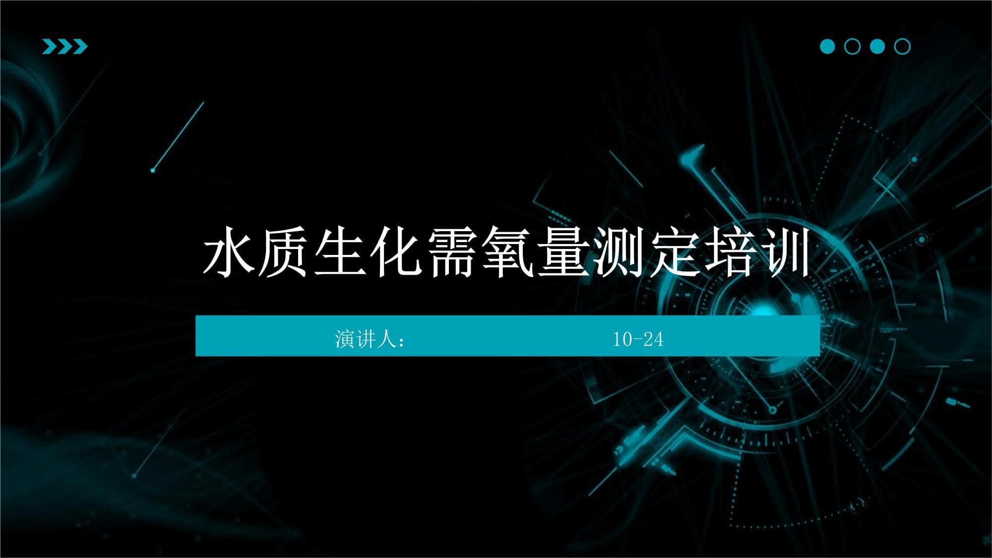 水质生化需氧量测定培训