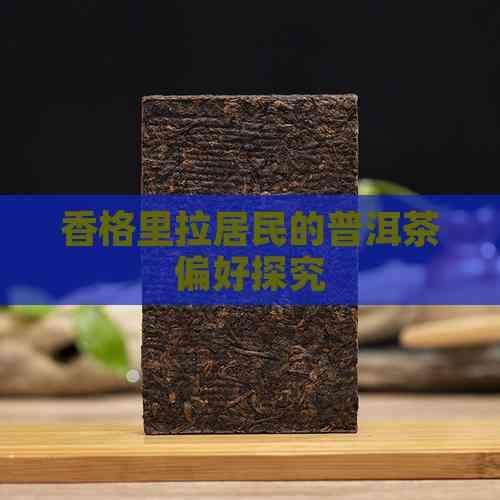 香格里拉居民的普洱茶偏好探究