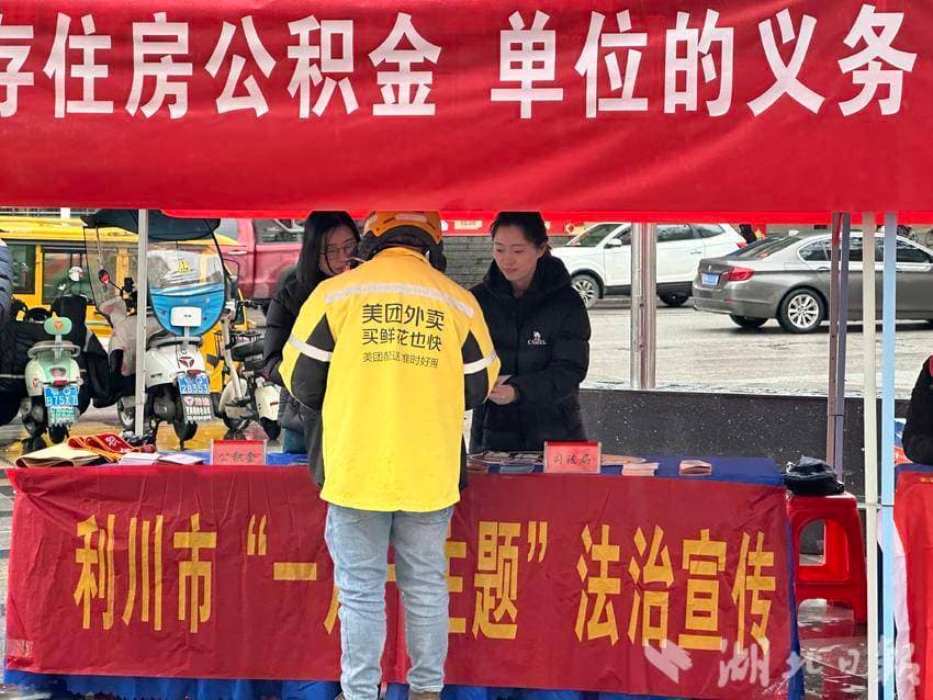 利川公积金：多形式普法做宣传 多渠道政策入人心