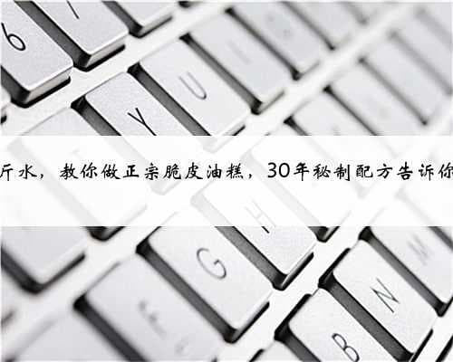 爱美食：教你在家制作正宗脆皮油糕，30年秘制配方大公开