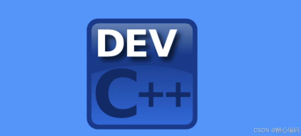 Dev C++软件调试代码详解