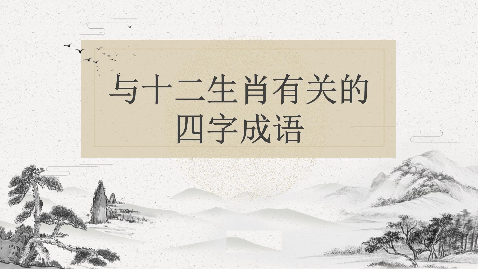 中韩文化体验：与十二生肖有关的四字成语