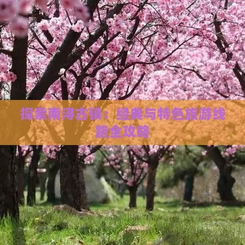 南浔古镇旅游攻略：经典与特色路线全解析