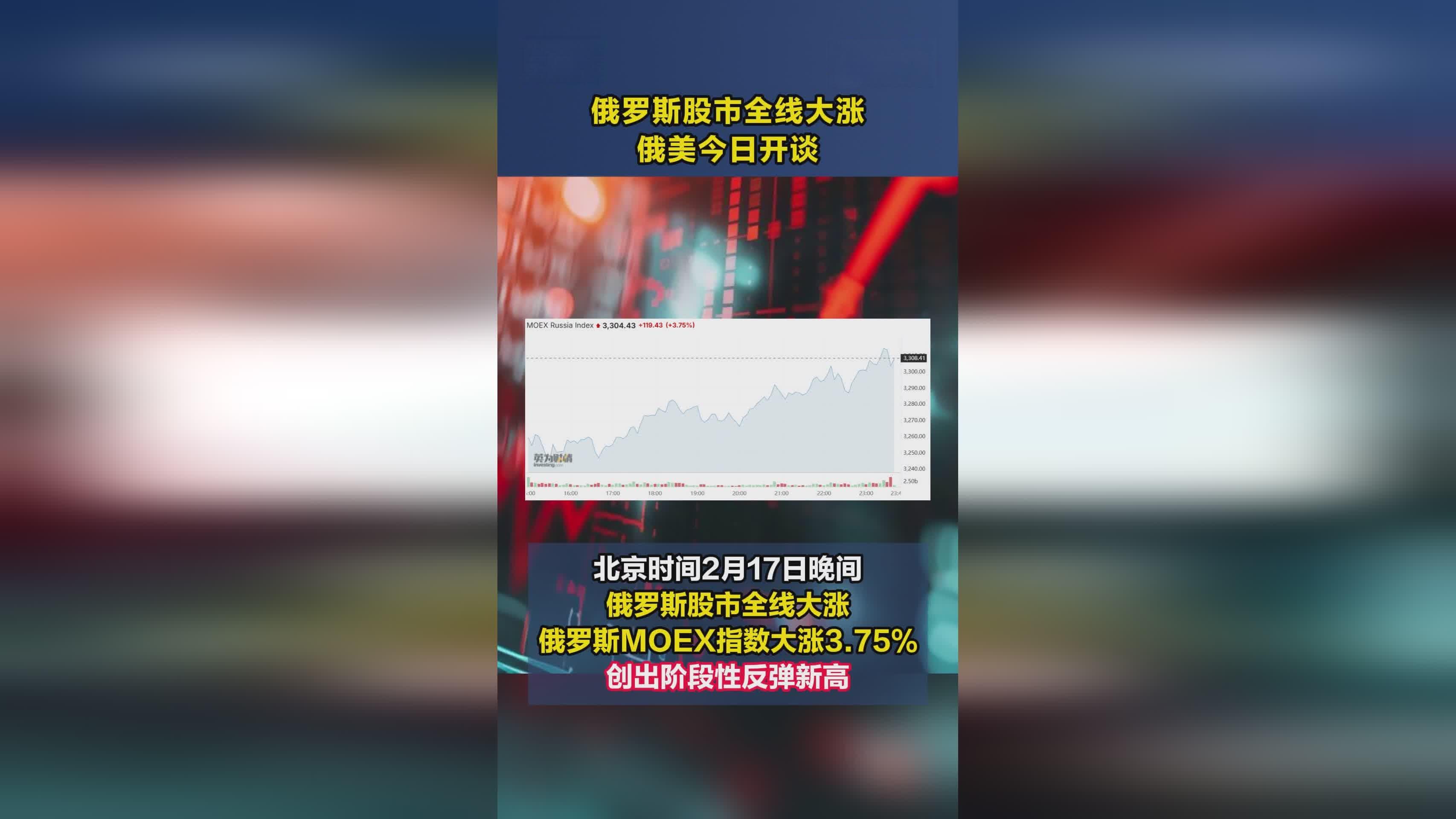 俄罗斯股市全线大涨，俄美即将在沙特举行会谈