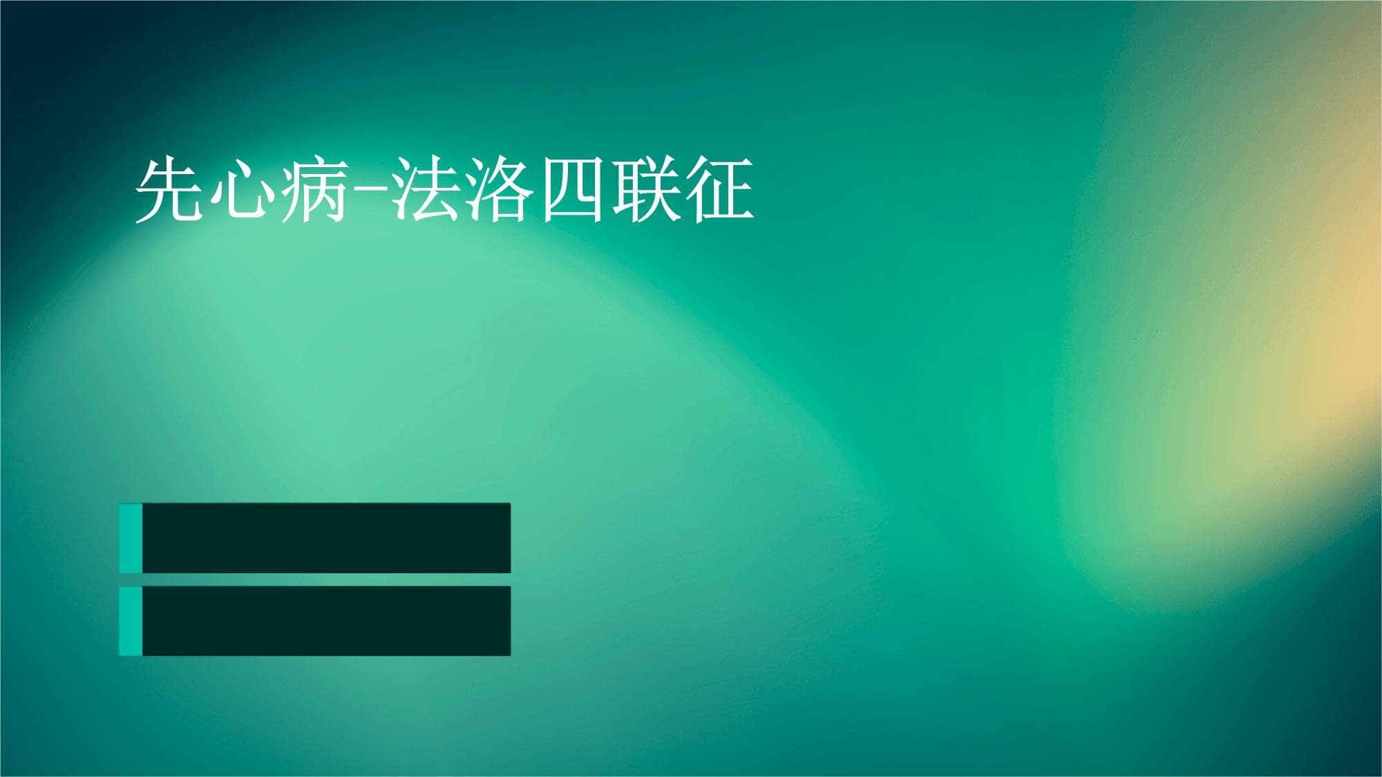 先心病-法洛四联征