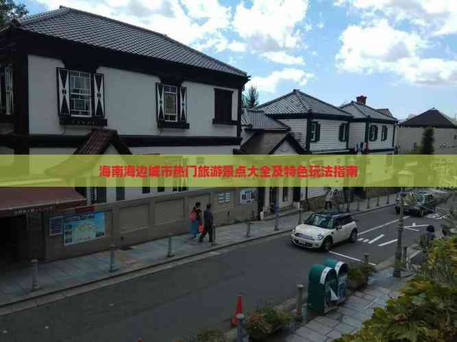 海南海边城市热门旅游景点大全及特色玩法指南