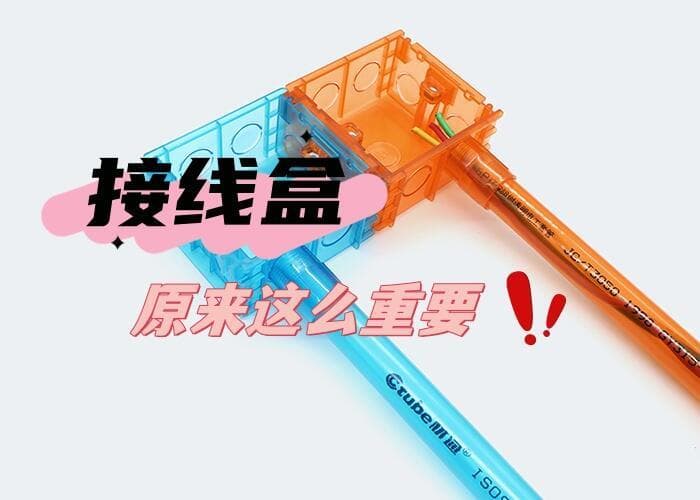 为什么说接线盒在电路敷设中很重要？