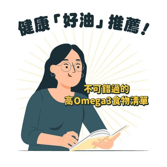 健康「好油」推荐！不可错过的高Omega3食物清单