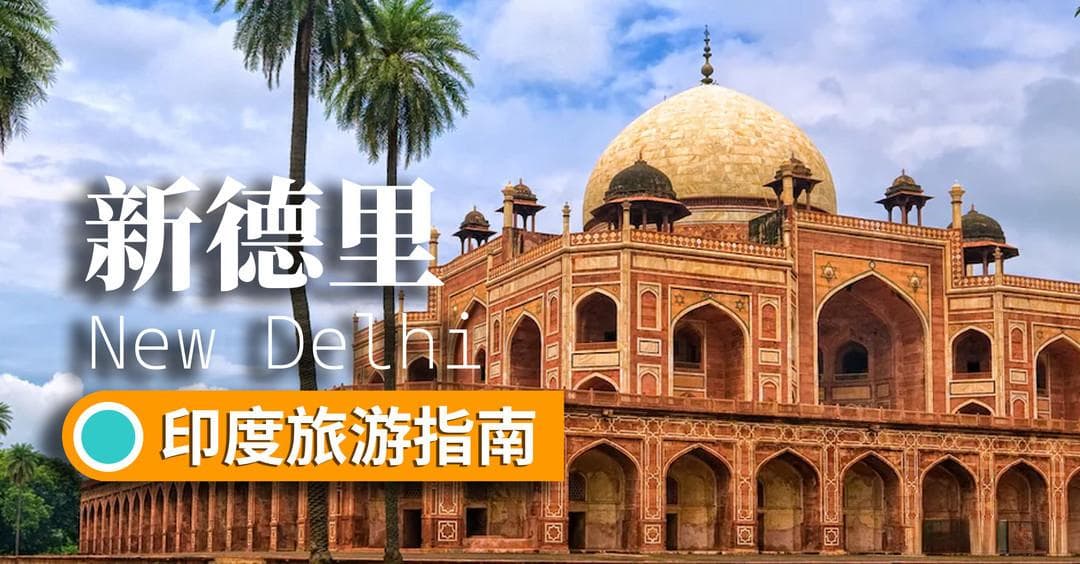 印度旅游指南：新德里