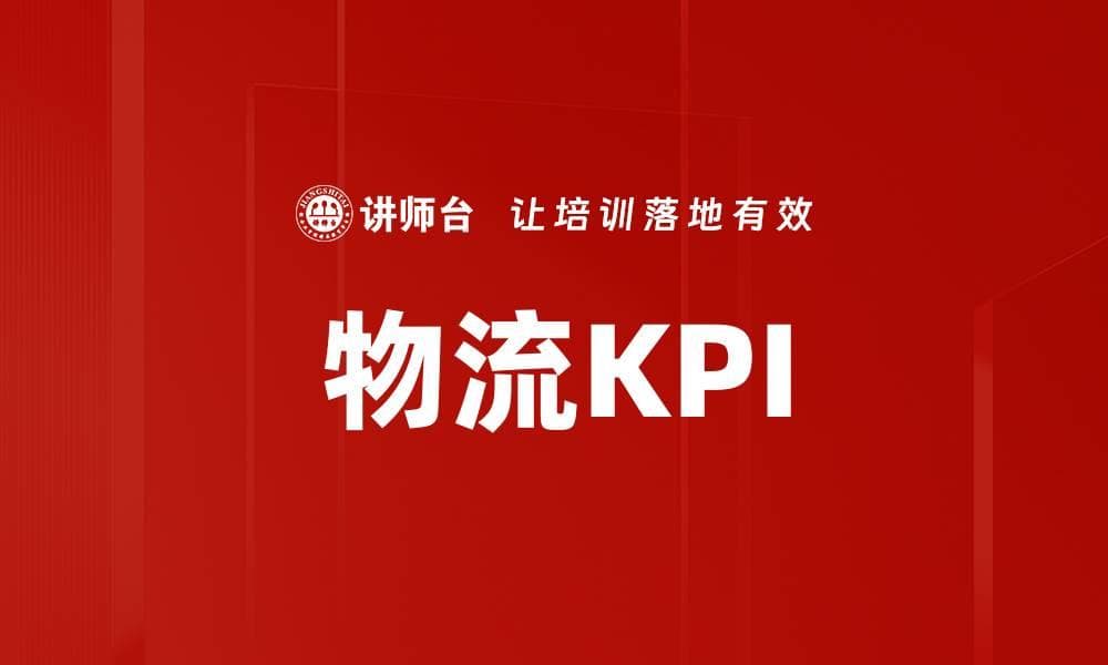 物流KPI：定义、分类与应用实践