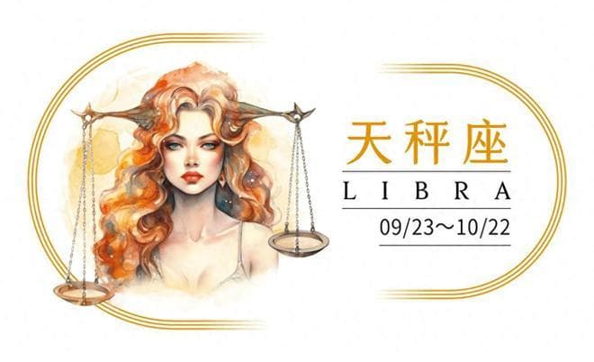 天秤座的性格特点及其在爱情中的表现