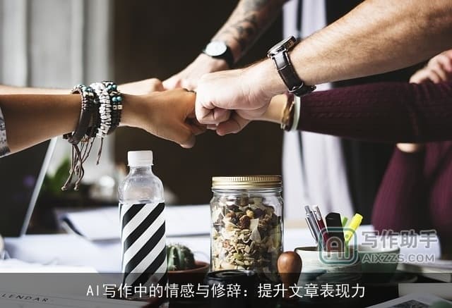 AI写作中的情感与修辞：提升文章表现力