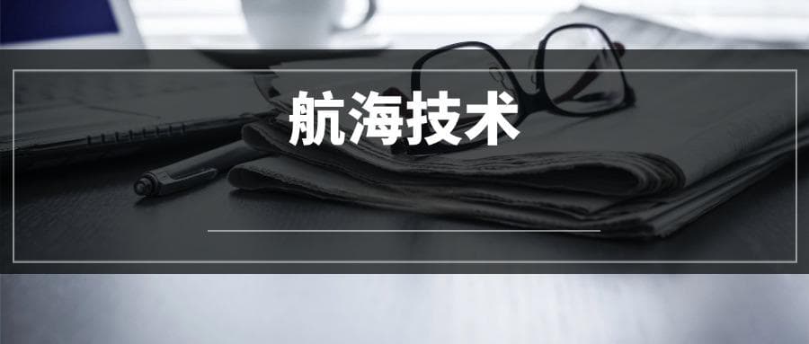 2025航海技术专业选科要求：必选科目有哪些？