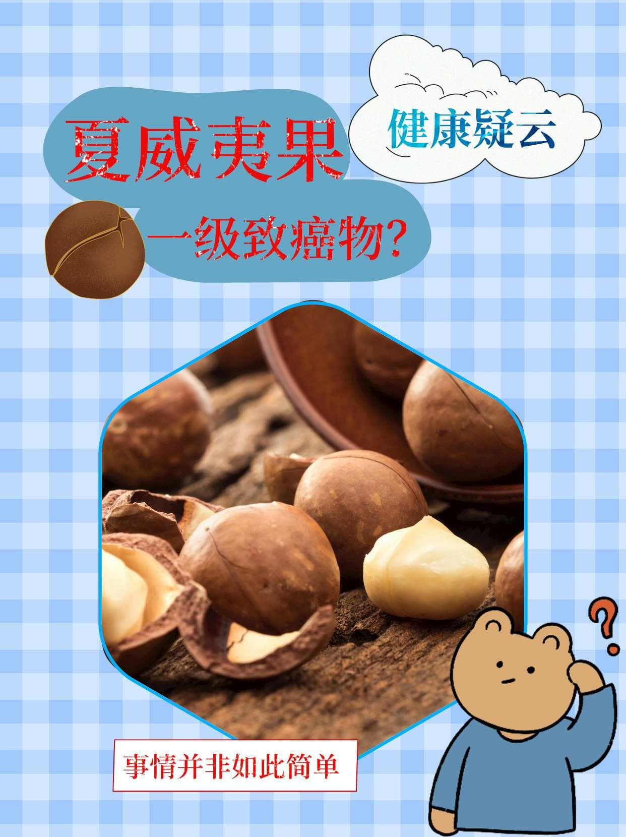 夏威夷果的健康疑云：一级致癌果？