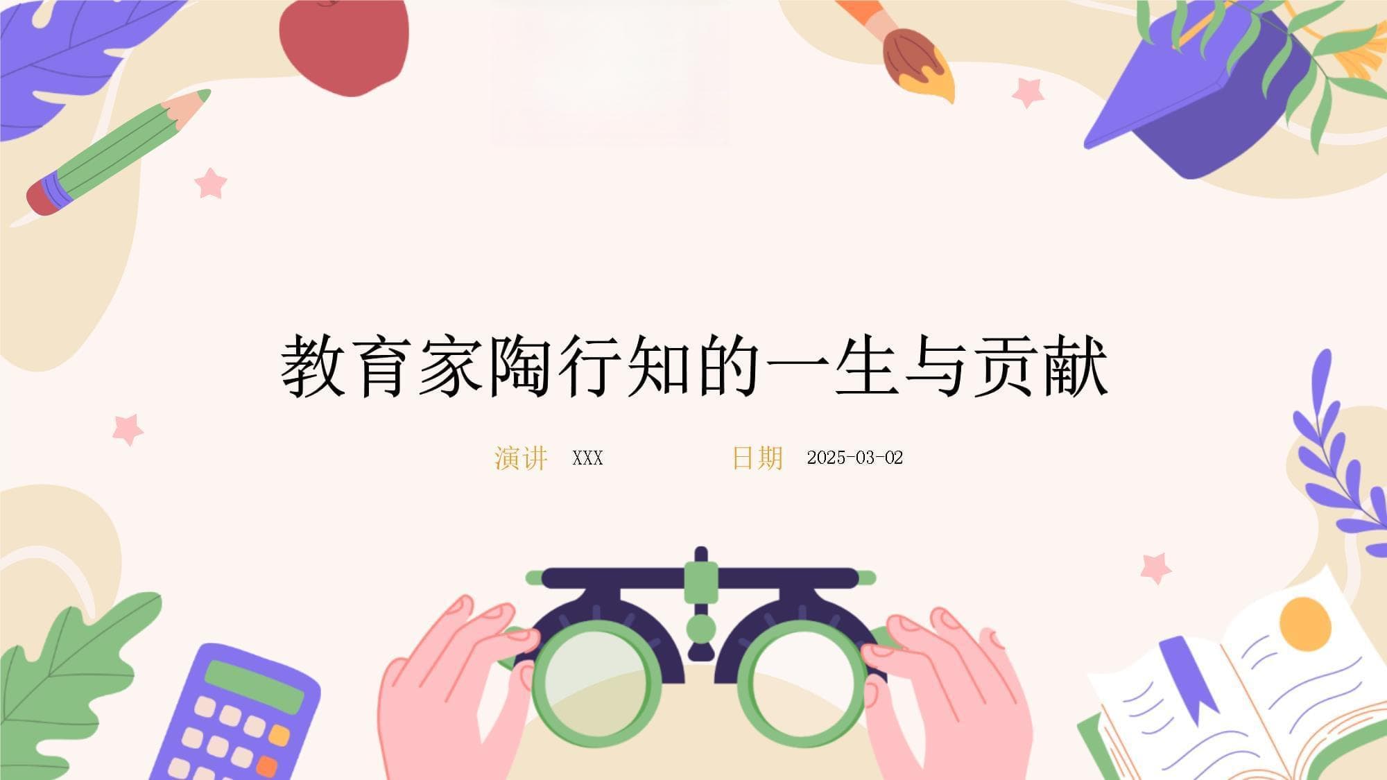 教育家陶行知的一生与贡献