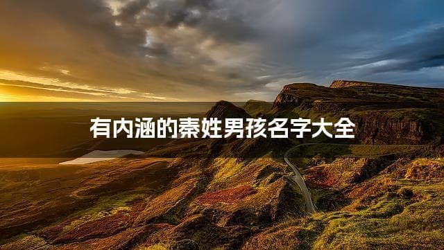 有内涵的秦姓男孩名字大全，秦家父母赶紧收藏！