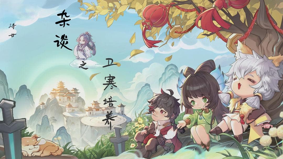 《一念逍遥》卫寒培养攻略：从技能到天命赐福全方位解析