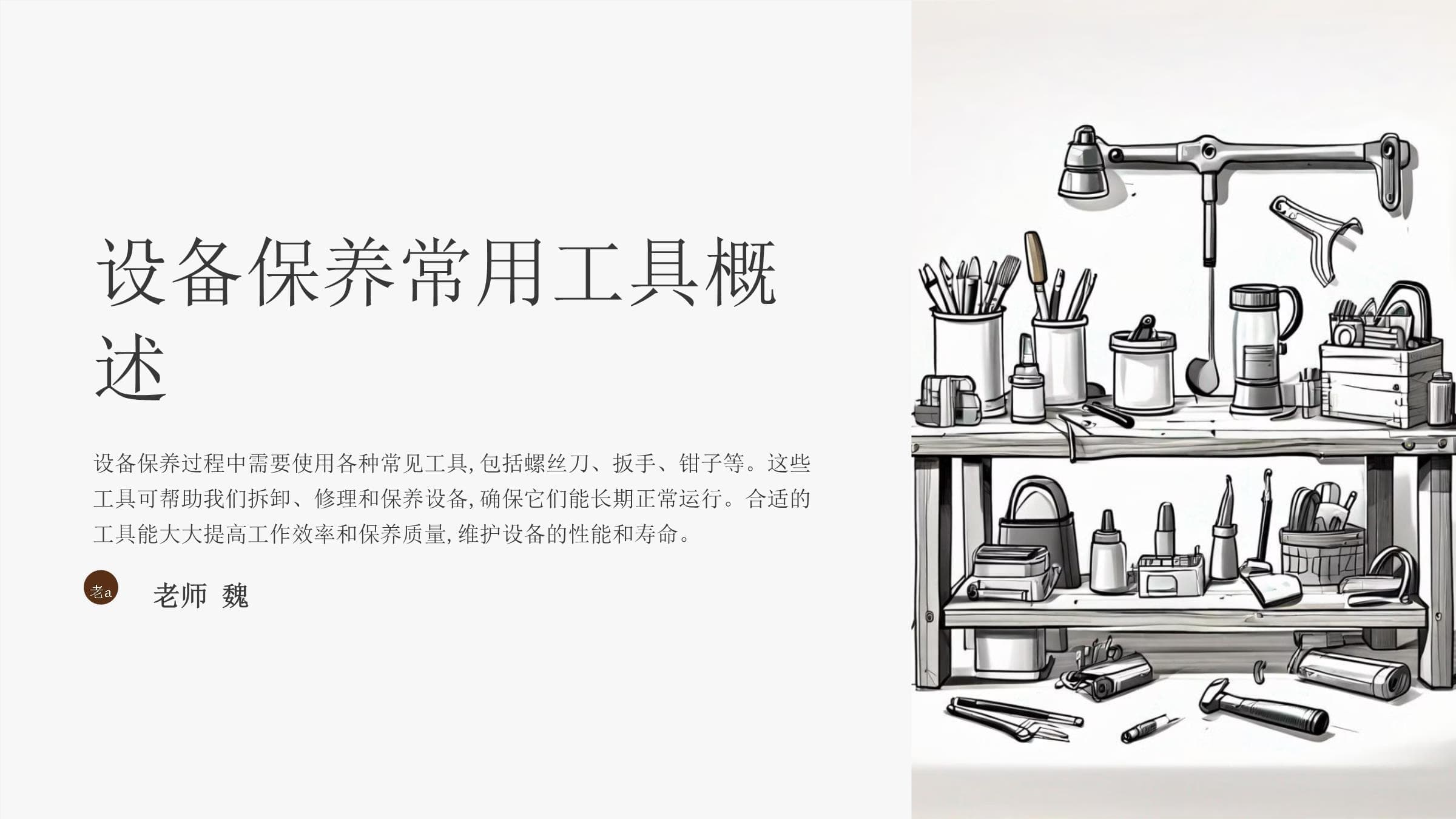 设备保养常用工具