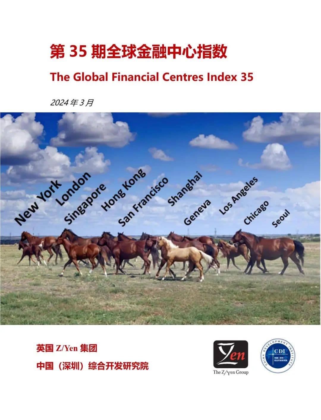 全球金融中心指数｜第35期：香港、上海全球第四、六位