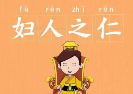 成语“妇人之仁”是什么意思？背后有什么典故？
