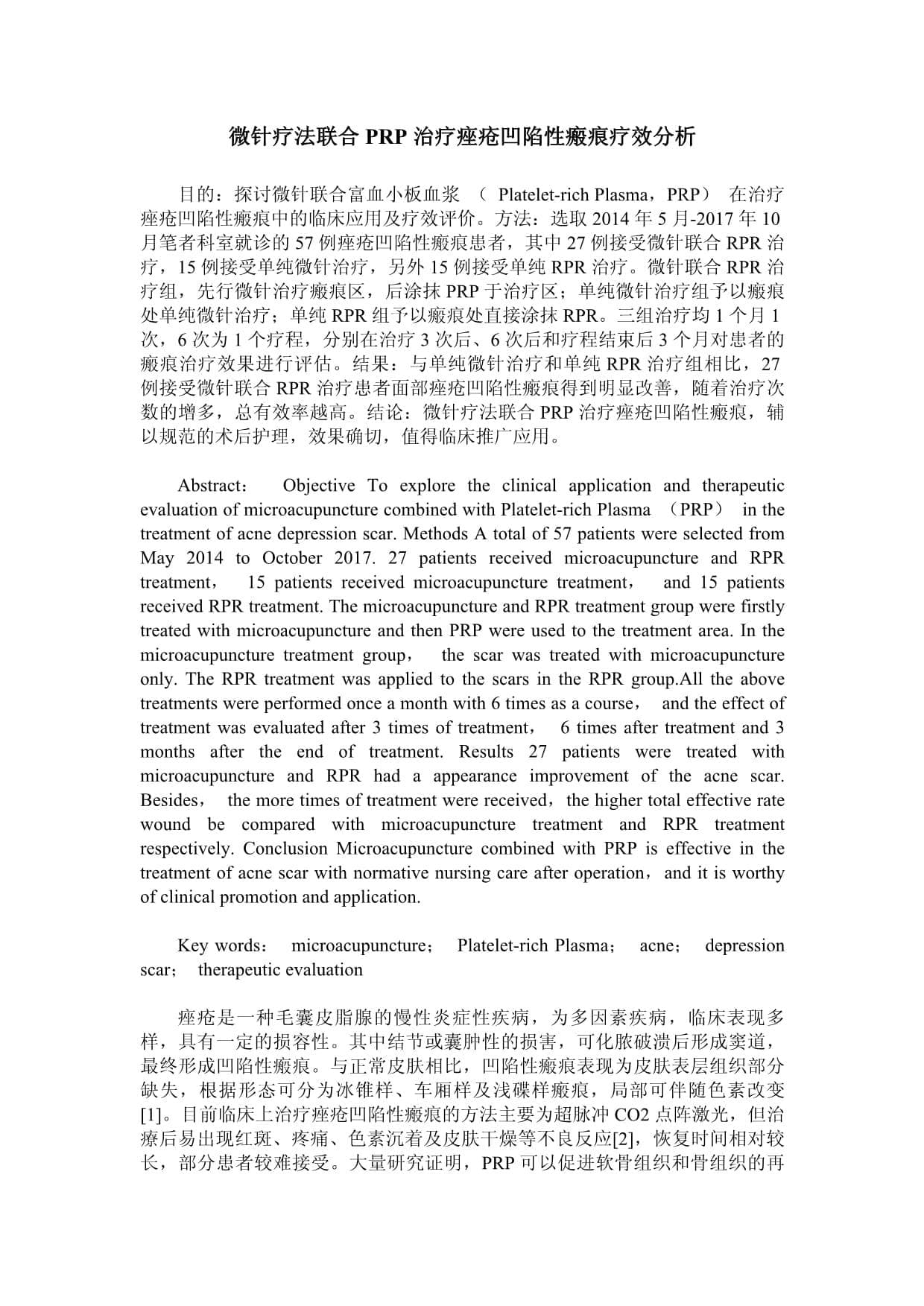 微针疗法联合PRP治疗痤疮凹陷性瘢痕疗效分析