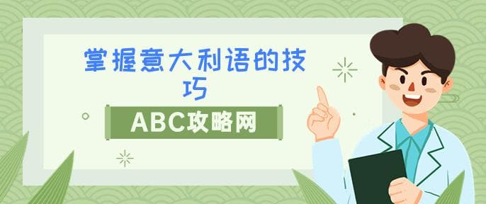 学意大利语方法分享