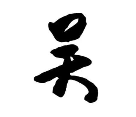 狮身虎尾驺虞现，吴姓原是姜姓传