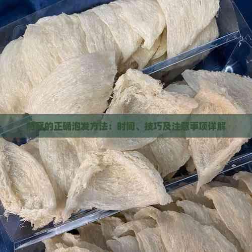 燕窝的正确泡发方法：时间、技巧及注意事项详解
