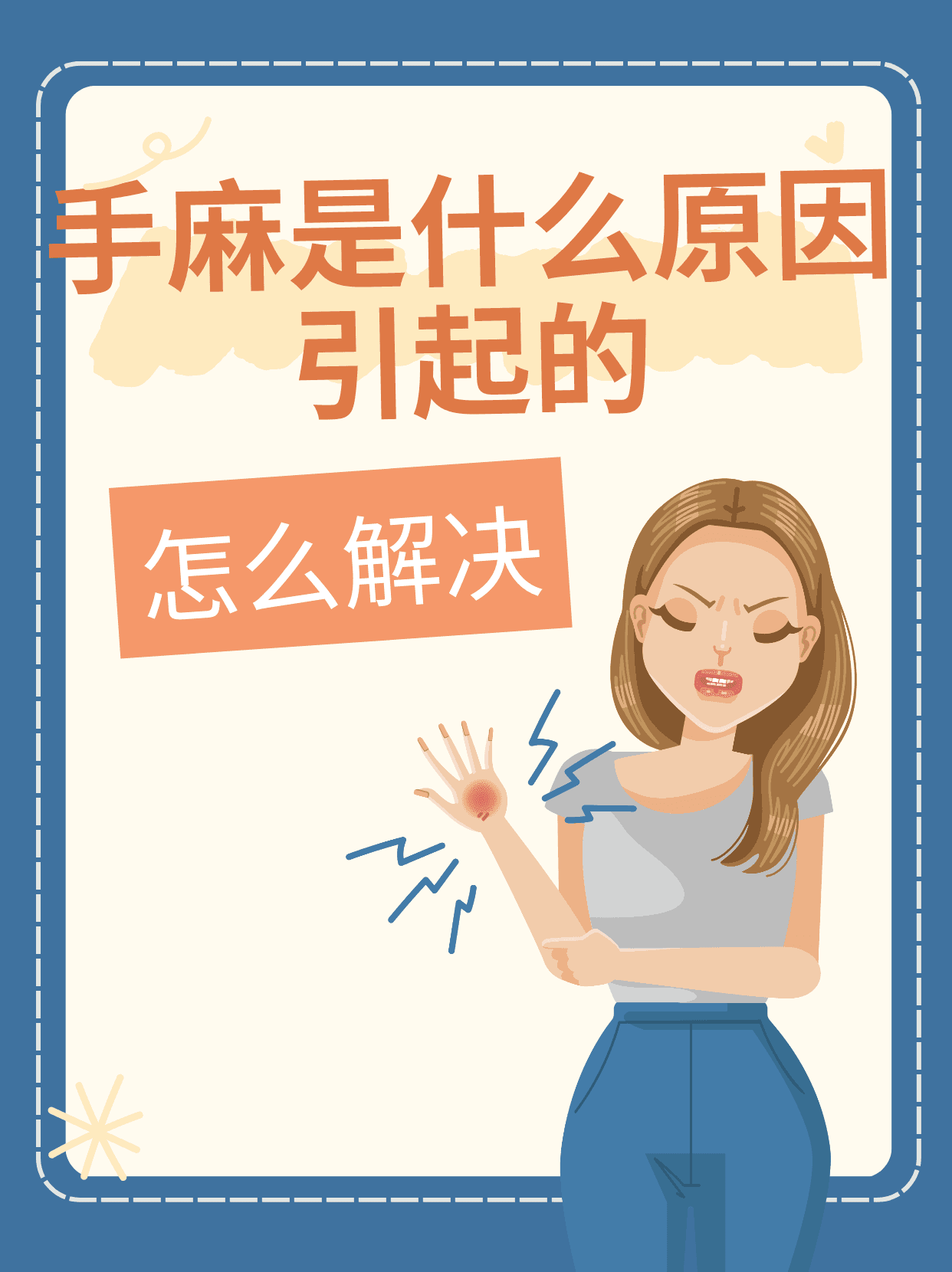 手麻原因及自我处理指南