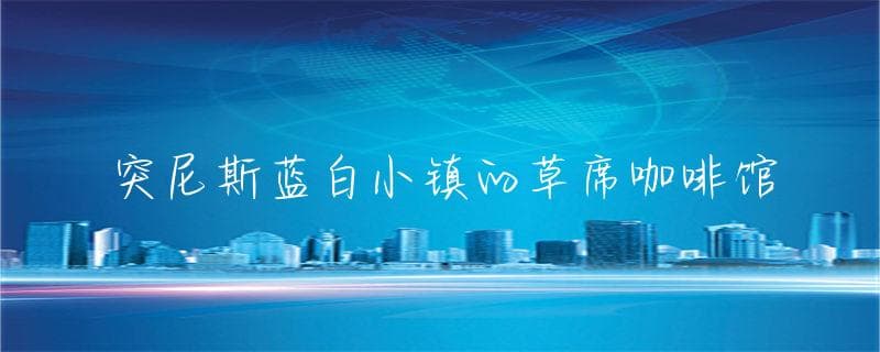 突尼斯蓝白小镇的草席咖啡馆