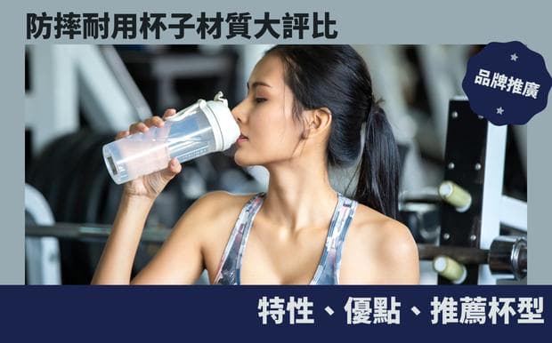 防摔耐用杯子材质大评比：特性、优点、推荐杯型