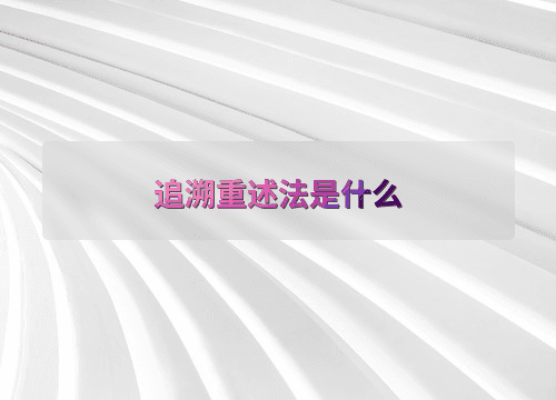 追溯重述法是什么