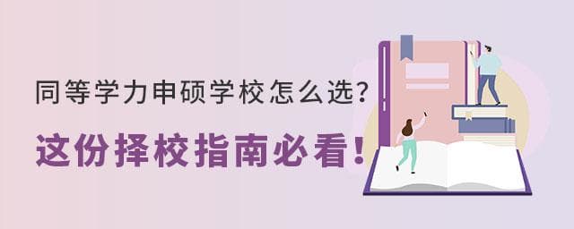 同等学力申硕学校怎么选？这份择校指南必看！