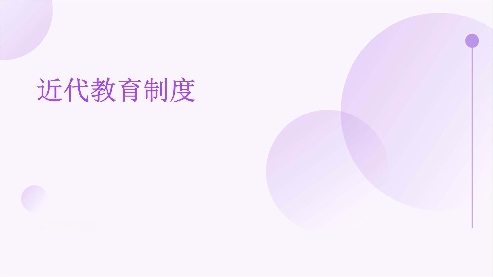 近代教育制度的发展与演变