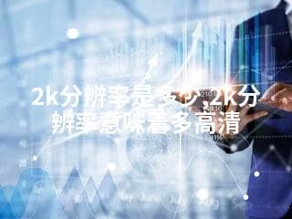 2K分辨率详解：从电影到游戏的高清视觉体验
