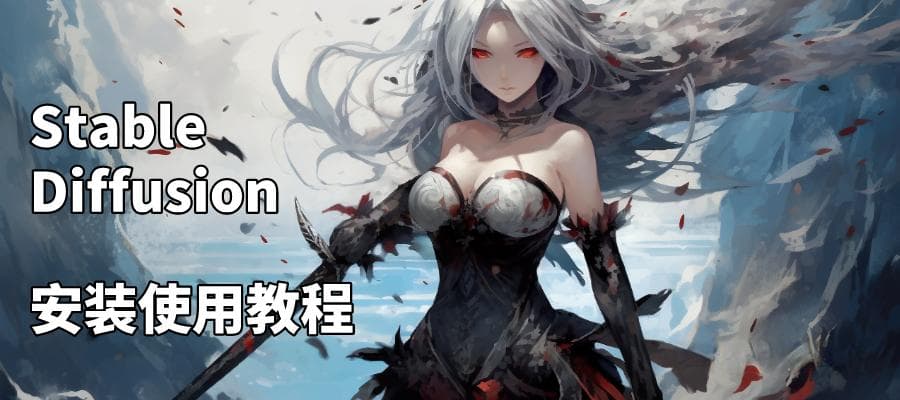 Stable Diffusion入门教程：从配置到实战