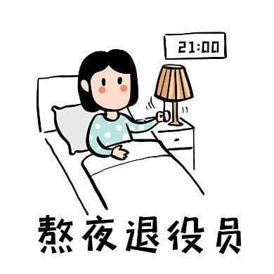 熬夜上瘾，舍不得睡？