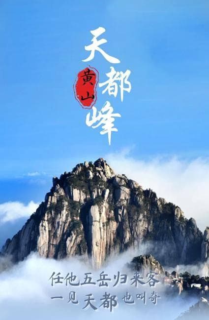 黄山天都峰结束5年封闭轮休，520恢复开放，每天限客3000人