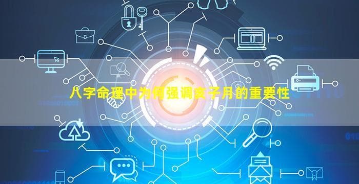 八字命理中为何强调亥子月的重要性