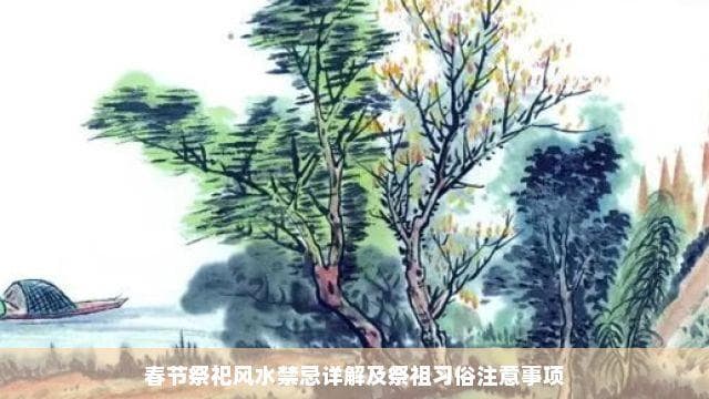 春节祭祀风水禁忌详解及祭祖习俗注意事项