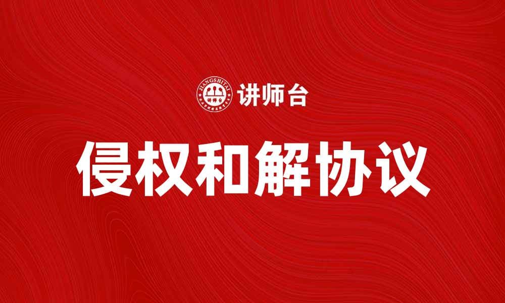 有效利用侵权和解协议保护自身权益的方法