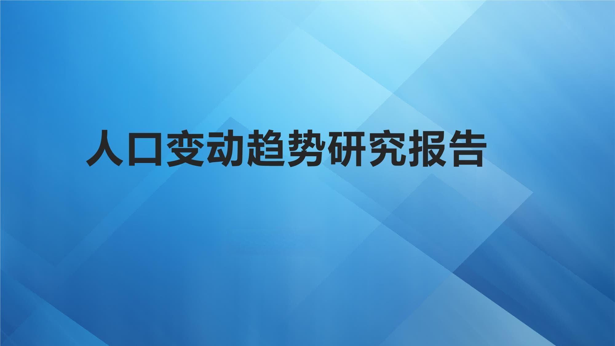 人口变动趋势研究报告