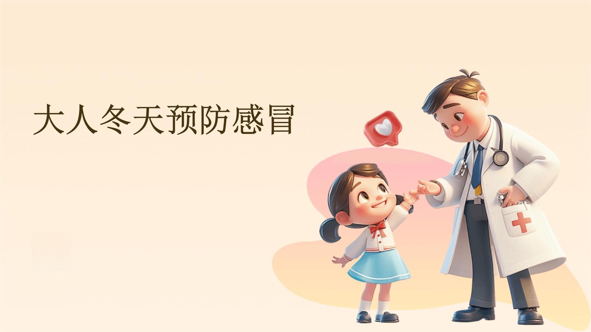 大人冬天预防感冒