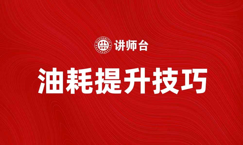 提升油耗表现的五大实用技巧分享