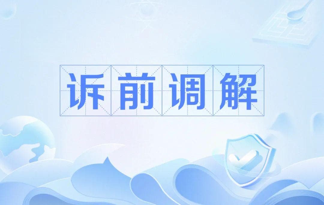 一文读懂 | 人民法院诉前调解、司法确认，您知多少？