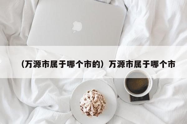 万源市属于哪个市