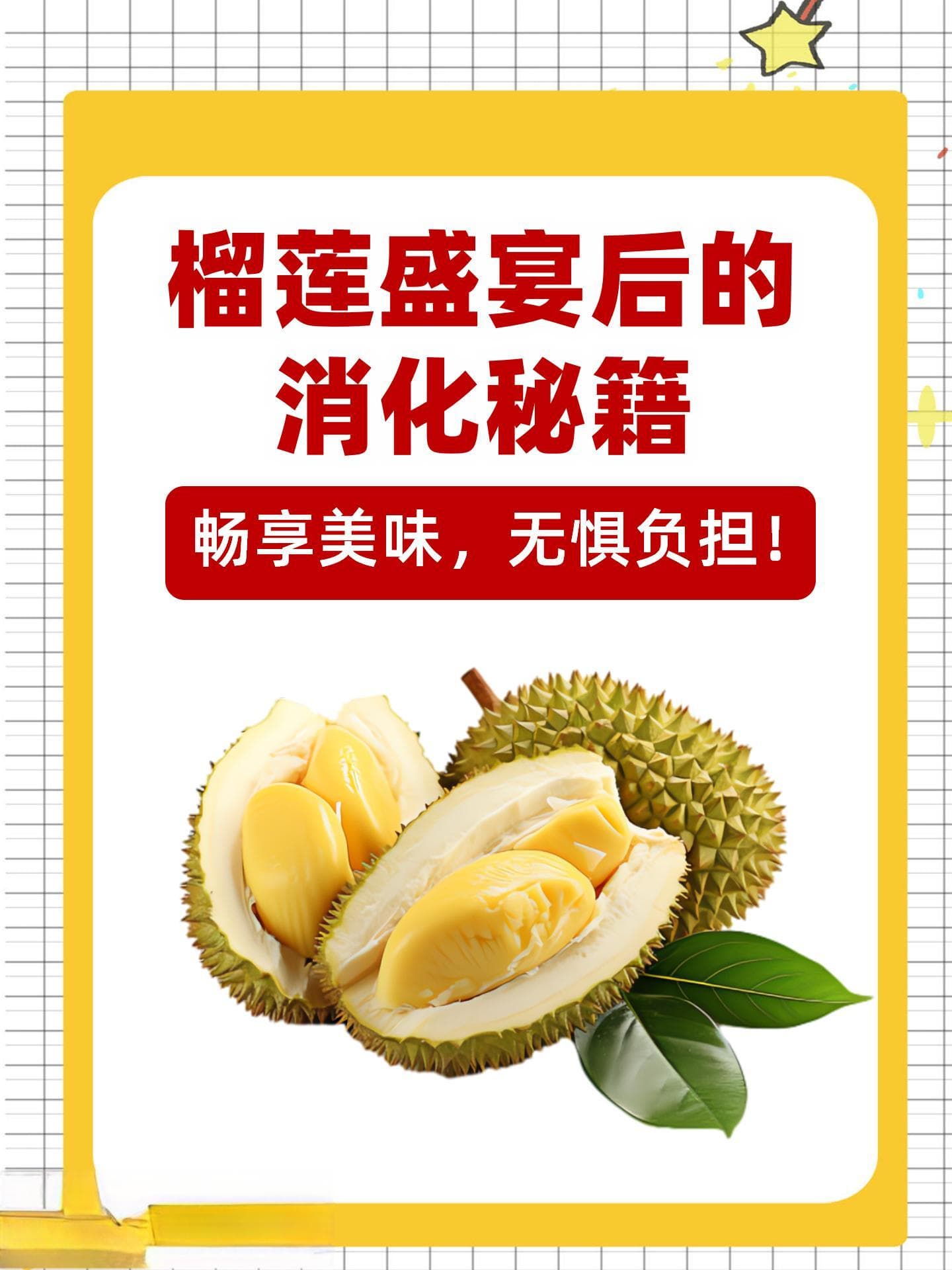 榴莲盛宴后的消化秘籍：畅享美味，无惧负担！